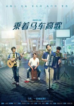 乘着马车高歌