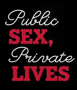 公开性爱，私人生活