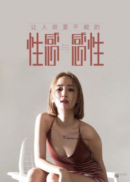 性欲美梦