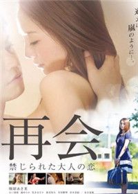 重逢:禁忌之爱
