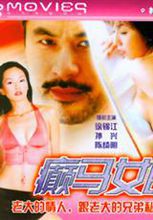 癫马女郎之一夜情