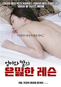 母女的秘密课