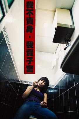 性工作者2:我不卖身,我卖子宫