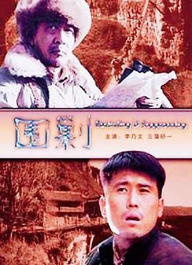 万山剿匪记