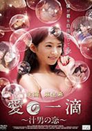 爱之一滴~汁男的爱