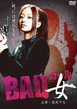 BAD女(ガール)