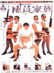 东方之珠的-风流家族