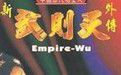 新武则天外传
