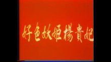 好色妖姬杨贵妃