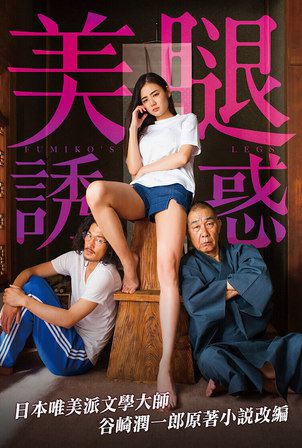 富美子之足2018