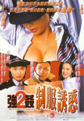 强奸2:制服诱惑