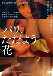 花 Love and Bruises