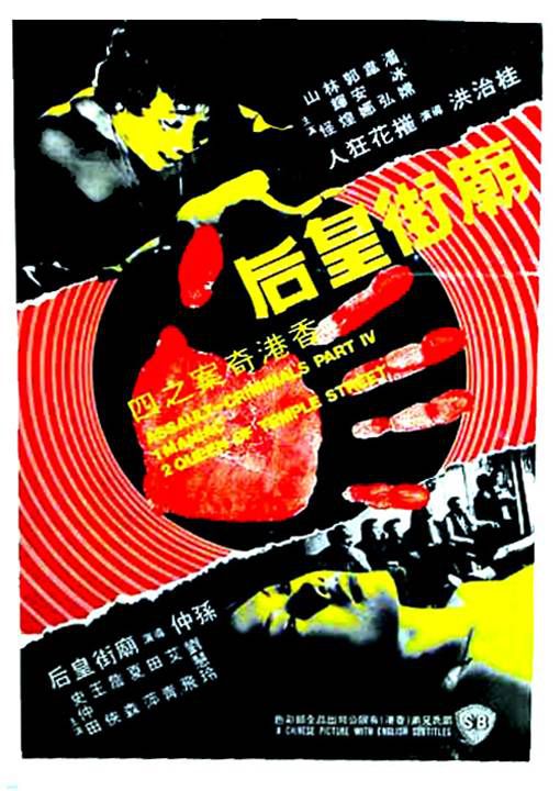 香港奇案之四:庙街皇后