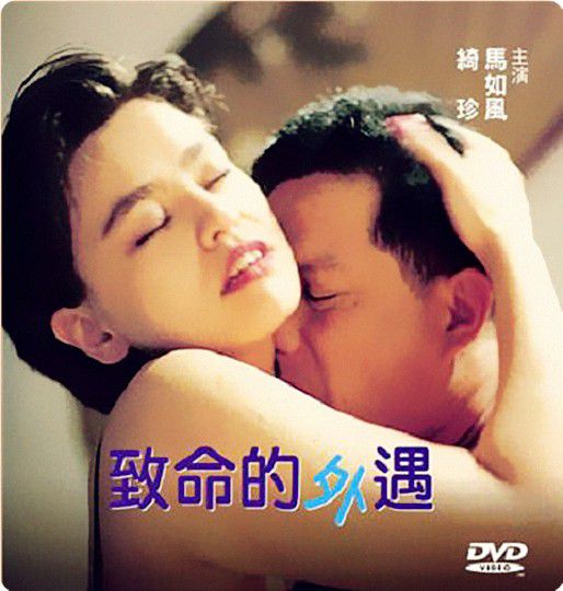 致命的外遇.