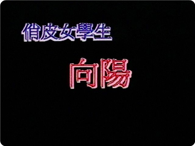香港豪放女学生1991