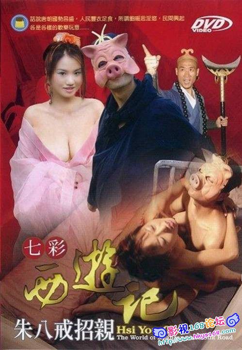 七彩西游记猪八戒招亲
