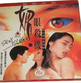 媚眼复仇记
