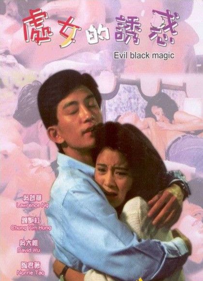 处女的诱惑