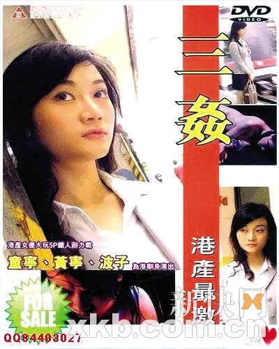三奸