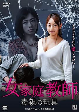 女家庭教師 毒親的玩具