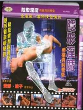 隐形淫魔之勇擒贵利双柴
