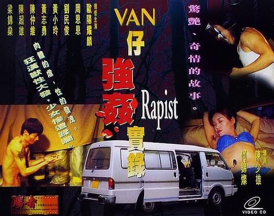 湾仔强奸实录