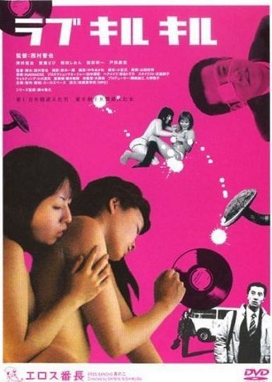 四颗野性的心 ラブキルキル