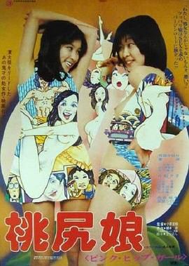 桃尻娘 ピンク・ヒップ・ガール