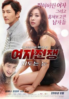 女人的战争:窥视的眼睛上