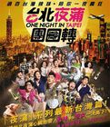 台北夜蒲团团转