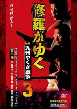 修羅がゆく3 九州やくざ戦争