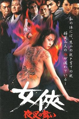 女侠 夜叉の舞い