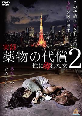 実録・薬物の代償~性に溺れた女~2