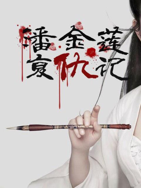 潘金莲复仇记