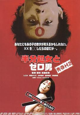 半处女和零男