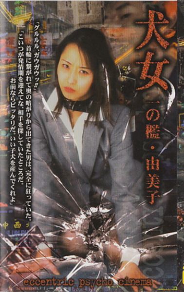 犬女 一の檻・由美子