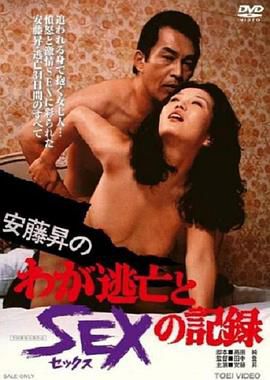 安藤昇的肆意逃亡 性爱记录