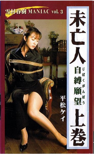 未亡人自縛願望上巻