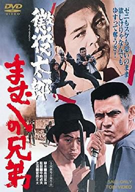 惩役太郎:毒蛇兄弟