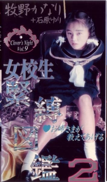 女校生緊縛図鑑２