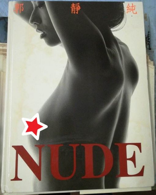 郭静纯暗示NUDE写真