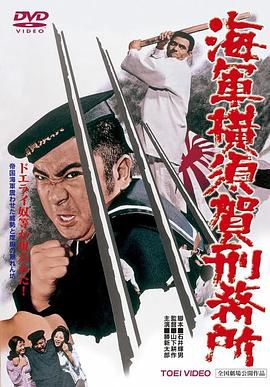 海軍横須賀刑務所