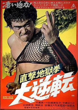 直撃地獄拳 大逆転
