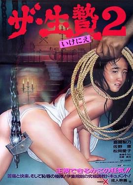 ザ・生贄2