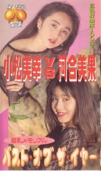 小松美幸VS河合美果写真