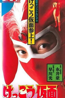 春光侠 けっこう仮面 Keiko Mask