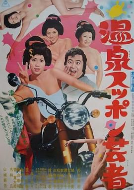 温泉甲鱼艺妓 温泉スッポン芸者