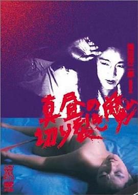 正午切裂魔 真昼の切り裂き魔