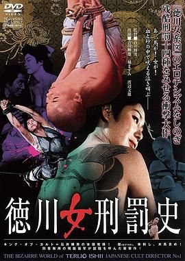 德川女刑罚史 徳川女刑罰史