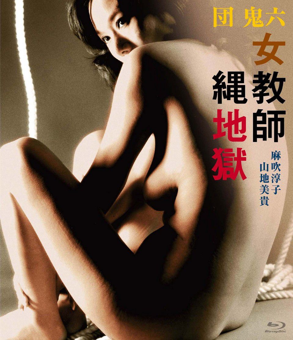 团鬼六 女教师绳地狱